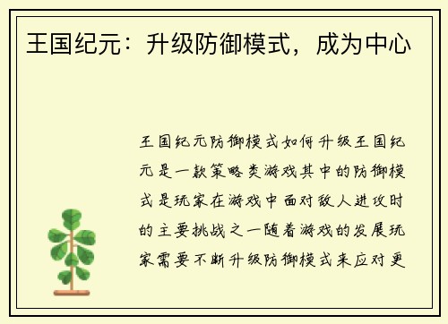 王国纪元：升级防御模式，成为中心