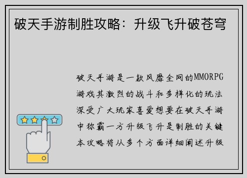 破天手游制胜攻略：升级飞升破苍穹