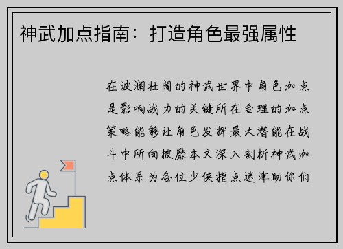 神武加点指南：打造角色最强属性