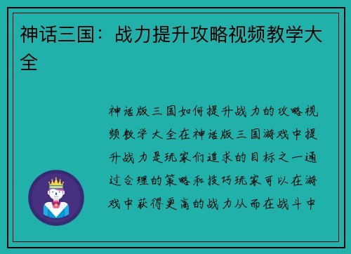 神话三国：战力提升攻略视频教学大全