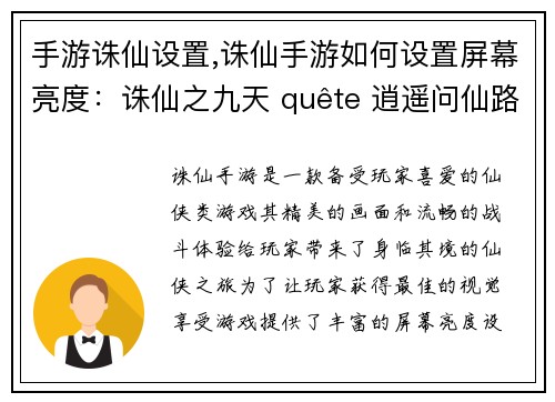 手游诛仙设置,诛仙手游如何设置屏幕亮度：诛仙之九天 quête 逍遥问仙路