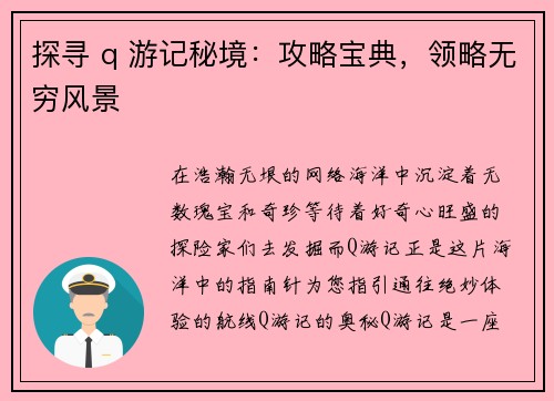 探寻 q 游记秘境：攻略宝典，领略无穷风景