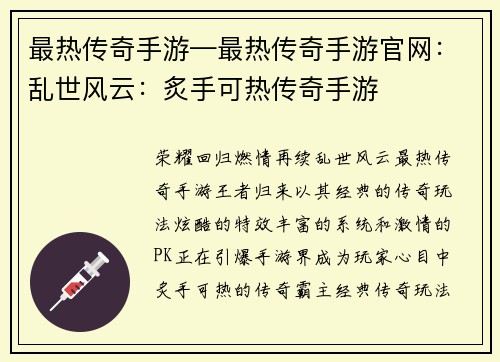 最热传奇手游—最热传奇手游官网：乱世风云：炙手可热传奇手游