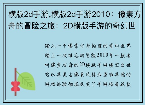 横版2d手游,横版2d手游2010：像素方舟的冒险之旅：2D横版手游的奇幻世界