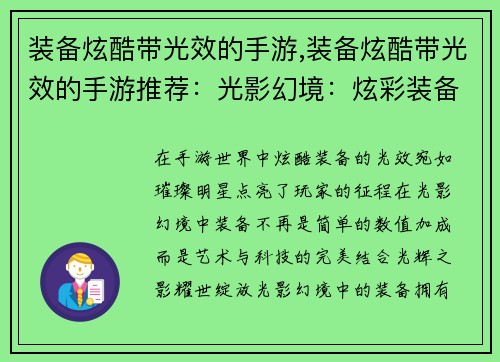装备炫酷带光效的手游,装备炫酷带光效的手游推荐：光影幻境：炫彩装备绽放异彩