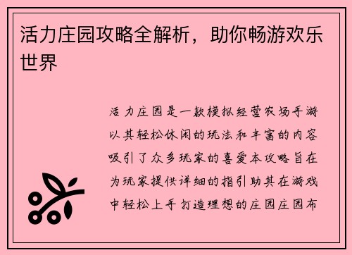 活力庄园攻略全解析，助你畅游欢乐世界