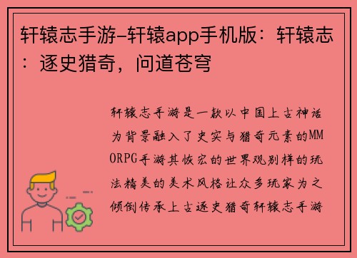 轩辕志手游-轩辕app手机版：轩辕志：逐史猎奇，问道苍穹