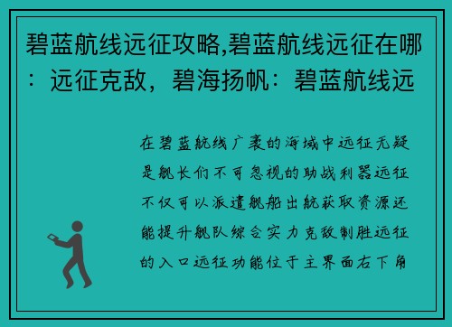 碧蓝航线远征攻略,碧蓝航线远征在哪：远征克敌，碧海扬帆：碧蓝航线远征攻略全解析