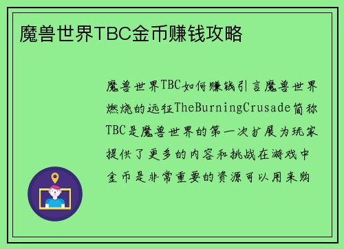 魔兽世界TBC金币赚钱攻略