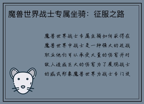 魔兽世界战士专属坐骑：征服之路