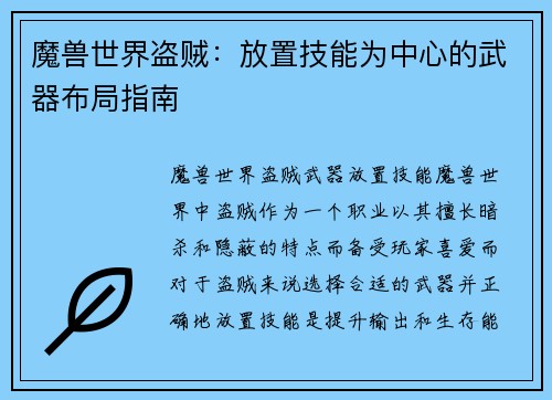 魔兽世界盗贼：放置技能为中心的武器布局指南
