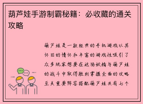 葫芦娃手游制霸秘籍：必收藏的通关攻略