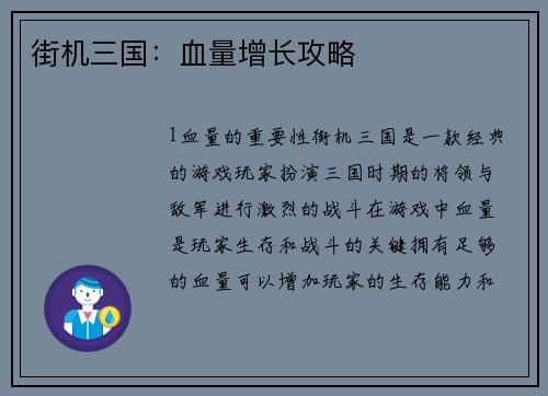街机三国：血量增长攻略