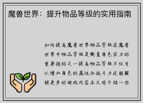 魔兽世界：提升物品等级的实用指南