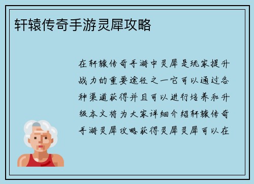 轩辕传奇手游灵犀攻略