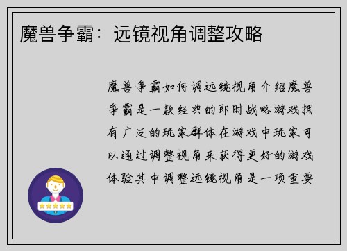 魔兽争霸：远镜视角调整攻略