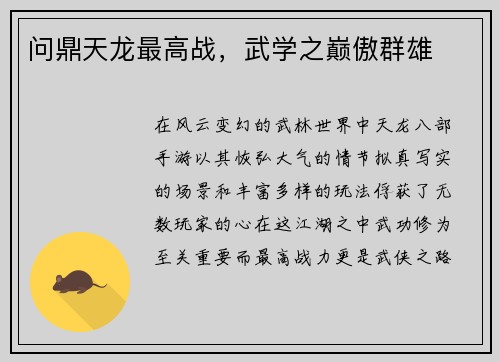 问鼎天龙最高战，武学之巅傲群雄
