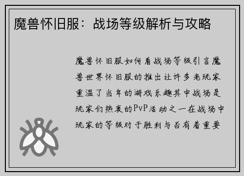 魔兽怀旧服：战场等级解析与攻略