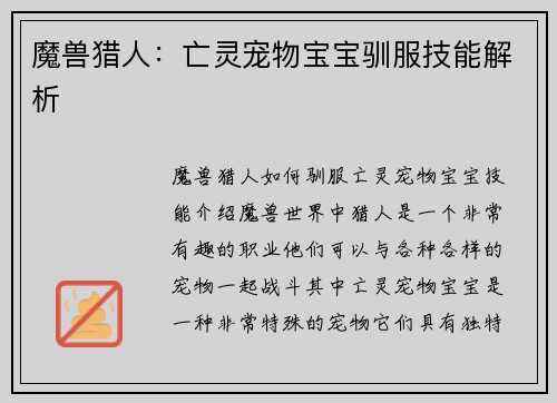 魔兽猎人：亡灵宠物宝宝驯服技能解析