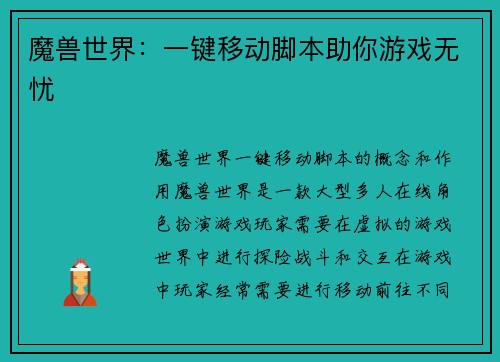 魔兽世界：一键移动脚本助你游戏无忧