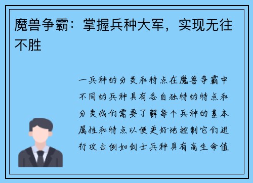 魔兽争霸：掌握兵种大军，实现无往不胜