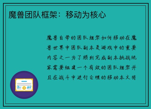 魔兽团队框架：移动为核心