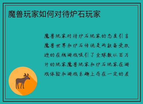 魔兽玩家如何对待炉石玩家