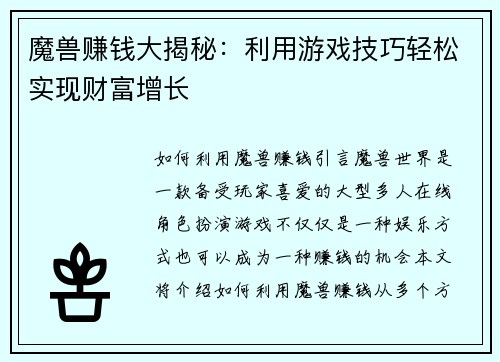 魔兽赚钱大揭秘：利用游戏技巧轻松实现财富增长