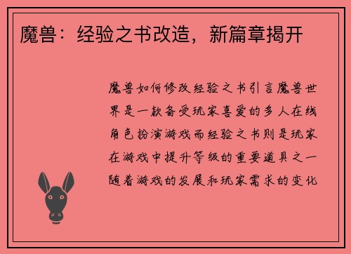 魔兽：经验之书改造，新篇章揭开
