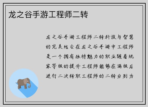 龙之谷手游工程师二转