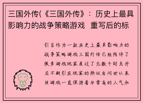三国外传(《三国外传》：历史上最具影响力的战争策略游戏  重写后的标题：三国外传：史上最具影响力的战略游戏！)