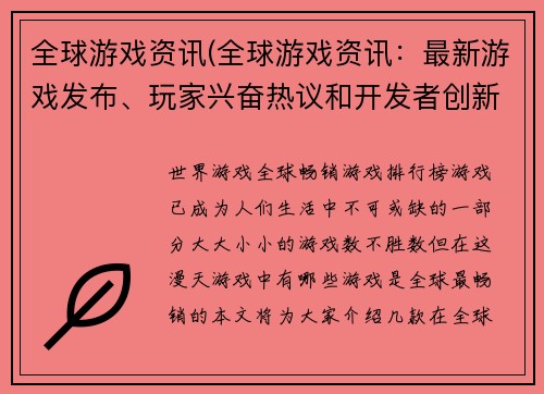 全球游戏资讯(全球游戏资讯：最新游戏发布、玩家兴奋热议和开发者创新趋势)